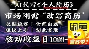 史诗级,AI全自动优化简历,一分钟完成交付,结合人人刚需,轻松日入多张-聚富社