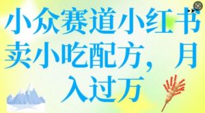 小众赛道小红书卖小吃配方,操作简单,月入过W-聚富社