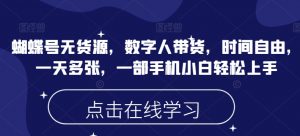 蝴蝶号无货源,数字人带货,时间自由,一天多张,一部手机小白轻松上手-聚富社
