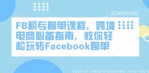 FB粉专聊单课程,跨境电商必备指南,教你轻松玩转Facebook聊单-聚富社