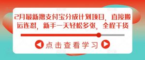 2月最新撸支付宝分成计划项目,直接搬运连怼,新手一天轻松多张,全程干货-聚富社