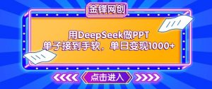 用DeepSeek做PPT单子接到手软,快速接单变现,单日变现1k-聚富社