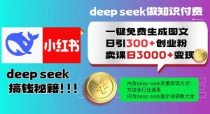 Deepseek一键免费生成小红书图文日引300+创业粉,日变现多张教程,方法全行业通用!-聚富社