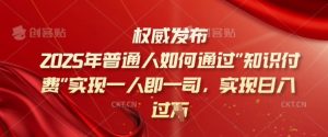 2025年普通人如何通过知识付费实现一人即一司,实现日入过千【揭秘】-聚富社