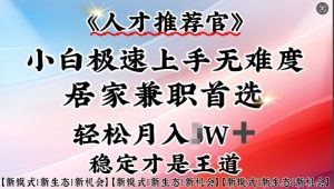人才推荐官—小白轻松上手实操,居家兼职首选,一部手机即可-聚富社