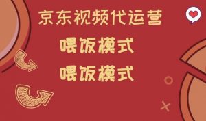 京东短视频代运营,喂饭模式,小白轻松上手【揭秘】-聚富社