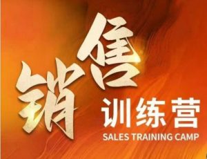 销售训练营,直接销售核心本质,助力财富增长-聚富社
