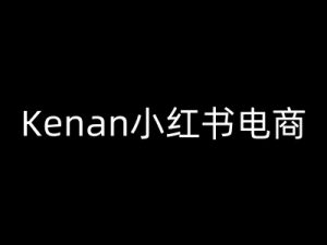 Kenan小红书电商-kenan小红书教程-聚富社