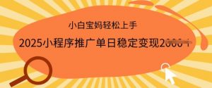 2025小程序推广单日稳定变现多张,一部手机即可操作,小白宝妈轻松上手【揭秘】-聚富社