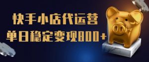 【快手小店代运营】限时托管计划,全程喂饭,单日稳定变现5张【揭秘】-聚富社