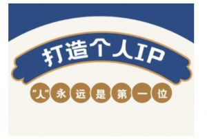 自媒体IP变现实战营,自媒体从业者打造个人品牌,提升变现能力的实战课程-聚富社