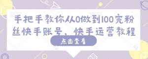手把手教你从0做到100完粉丝快手账号,快手运营教程-聚富社