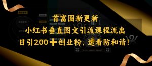 小红书垂直图文引流课程流出,日引200+创业粉,速看防和谐-聚富社