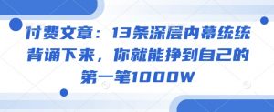 付费文章:13条深层内幕统统背诵下来,你就能挣到自己的第一笔1000W-聚富社