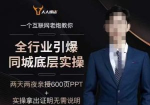 2025全行业引爆同城底层实操,2025年搞流量就找船长,6年实体经验,引爆同城!-聚富社
