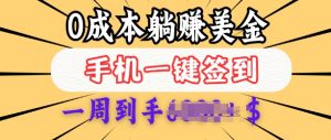 0成本白嫖美金,每天只需签到一次,三天躺Z多张,无需经验小白有手机就能做-聚富社
