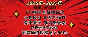 25年最暴力的项目,0门槛长期可操,只要做当天就有收益,无脑轻松日入多张-聚富社