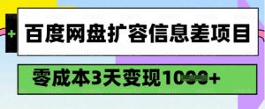 百度网盘扩容信息差项目,零成本,3天变现1k,详细实操流程-聚富社