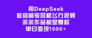 用DeepSeek做宫崎骏风格飞行视频,条条作品都是爆款,单日变现多张-聚富社