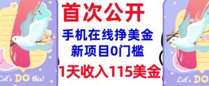 在线挣美金新项目,0门槛,1天收入115美刀,无脑操作,真正被动收入-聚富社