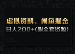 虚拟资料,闲鱼掘金,日入200+(详细教程+全套资源)-聚富社