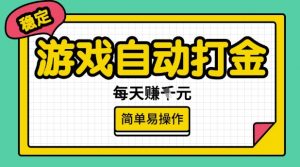 游戏自动打金搬砖项目,每天收益多张,很稳定,简单易操作【揭秘】-聚富社