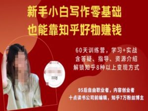 知乎好物陪跑营,新手小白写作零基础,也能靠知乎好物挣钱-聚富社