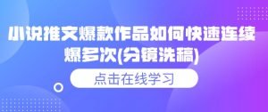 小说推文爆款作品如何快速连续爆多次(分镜洗稿)-聚富社