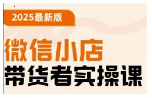 2025最新版微信小店带货者实操课,基础操作到高级运营技巧,快速上手-聚富社