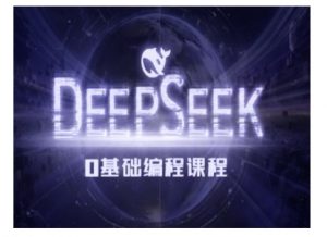 Deepseek零基础AI编程课-deepseek教程-聚富社