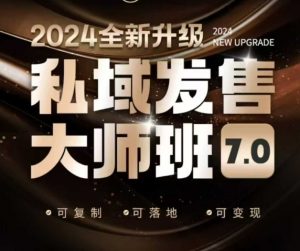 私域发售大师班7.0版,发售界鼻祖,又是一次升级迭代,从底层逻辑,到8大模型的细致落地讲解(录音)-聚富社
