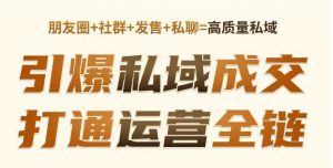 高成交私聊转化,引爆私域成交,打通运营全链-聚富社