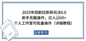 2025年短剧拉新新玩法,新手日入多张,个人工作室可批量做【揭秘】-聚富社