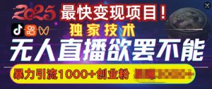 欲罢不能的无人直播引流,超暴力日引流1000+高质量精准创业粉-聚富社