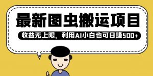 最新图虫搬运项目,收益无上限,利用AI小白也可日入多张-聚富社