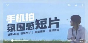 用手机拍微剧情短片,使用镜头记录美好生活,设备+创作+拍摄+后期,制作全流程一网打尽-聚富社