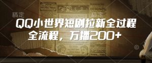 QQ小世界短剧拉新全流程,万播200+-聚富社