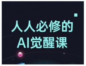 人人必修的Al觉醒课,AI工具全解,从办公神器到创意设计-聚富社