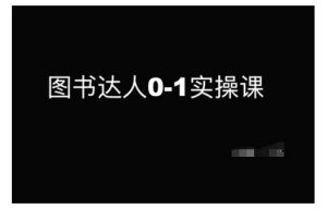 图书达人0-1实操课,带你从0起步,实现从新手到图书达人的蜕变-聚富社