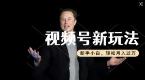 制作热点事件视频,撸视频号分成计划收益,操作简单,新手小白轻松月入过W-聚富社