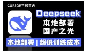 2025年deepseek R1 大型模型本地安装部署(文件+教程)本地部署,超低训练成本-聚富社