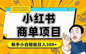 小红书千粉商单,稳定快速变现项目,实现月入6-8k并不是很难-聚富社