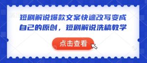 短剧解说爆款文案快速改写变成自己的原创,短剧解说洗稿教学-聚富社