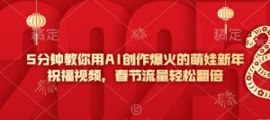5分钟教你用AI创作爆火的萌娃新年祝福视频,春节流量轻松翻倍-聚富社