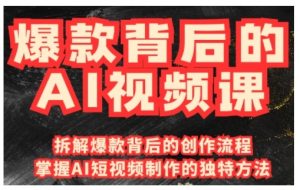爆款背后的AI视频课,利用国产免费AI工具进行创意视频制作-聚富社