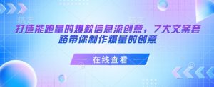 打造能跑量的爆款信息流创意,7大文案套路带你制作爆量的创意-聚富社