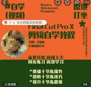 轻松玩转剪辑系统课,从零开始快速上手,同步练习高效学习,思维提升从简到难-聚富社