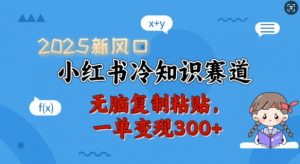2025新风口,小红书冷知识赛道,无脑复制粘贴,一单变现300+-聚富社