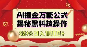AI掘金实战营:揭秘黑科技操作,通过图文+视频内容作,真正实现日收益多张-聚富社
