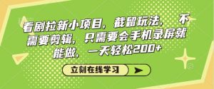 看剧拉新小项目,截留玩法, 不需要剪辑,只需要会手机录屏就能做,一天轻松200+-聚富社